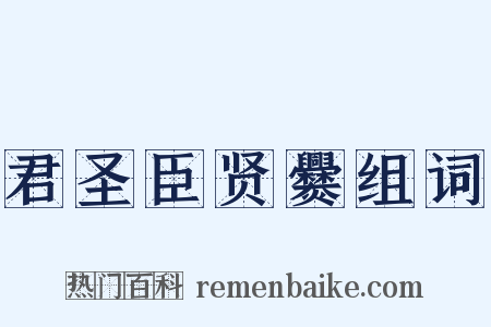 君圣臣贤爨组词是什么意思的图片